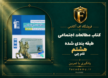 جلد کتاب مطالعات اجتماعی هشتم طبقه بندی شده قلم چی | فروشگاه اف آکادمی