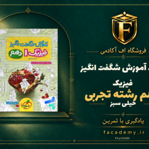 جلد کتاب آموزش شگفت انگیز فیزیک دهم رشته تجربی خیلی سبز | فروشگاه اف آکادمی