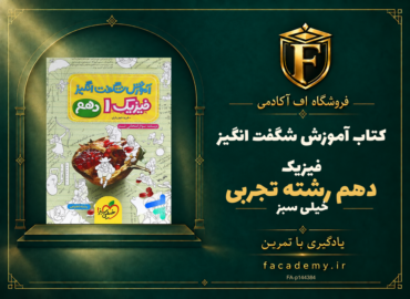 جلد کتاب آموزش شگفت انگیز فیزیک دهم رشته تجربی خیلی سبز | فروشگاه اف آکادمی