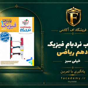 جلد کتاب نردبام فیزیک دهم ریاضی خیلی سبز | فروشگاه اف آکادمی