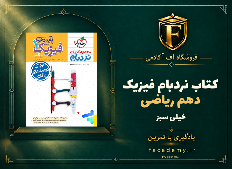 جلد کتاب نردبام فیزیک دهم ریاضی خیلی سبز | فروشگاه اف آکادمی