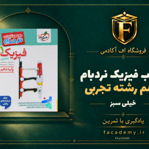 جلد کتاب فیزیک دهم رشته تجربی نردبام خیلی سبز | فروشگاه اف آکادمی
