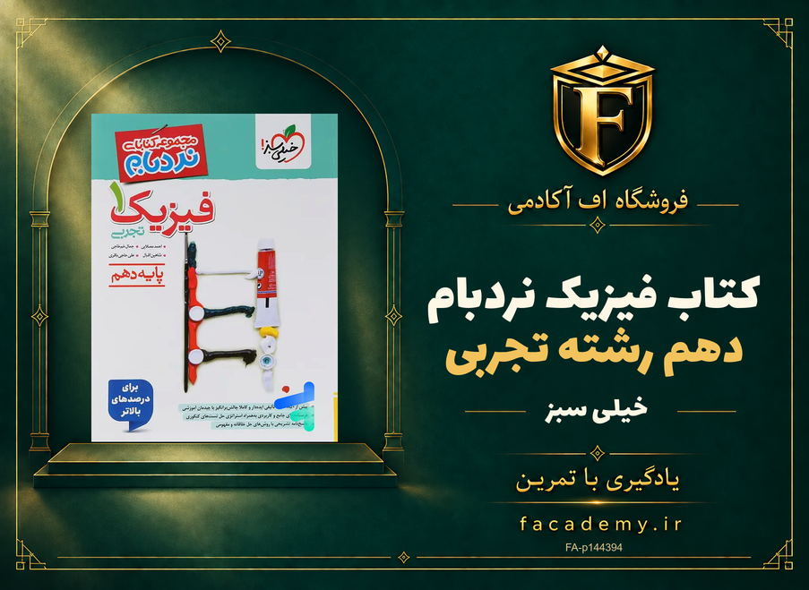 جلد کتاب فیزیک دهم رشته تجربی نردبام خیلی سبز | فروشگاه اف آکادمی