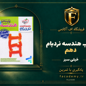 جلد کتاب هندسه دهم نردبام خیلی سبز | فروشگاه اف آکادمی