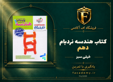 جلد کتاب هندسه دهم نردبام خیلی سبز | فروشگاه اف آکادمی
