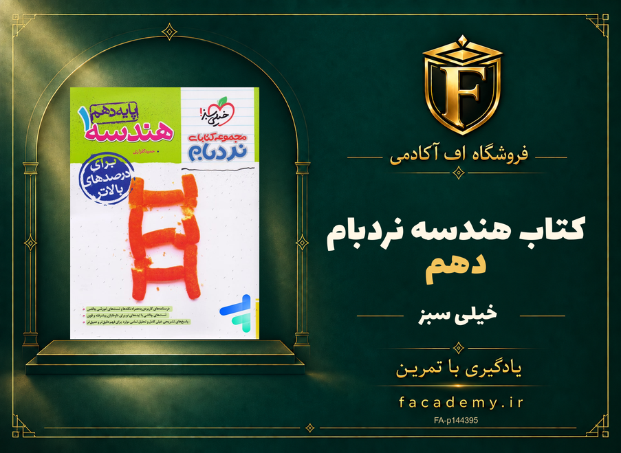 جلد کتاب هندسه دهم نردبام خیلی سبز | فروشگاه اف آکادمی