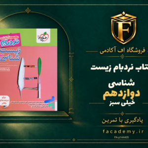 جلد کتاب نردبام زیست شناسی دوازدهم خیلی سبز | فروشگاه اف آکادمی