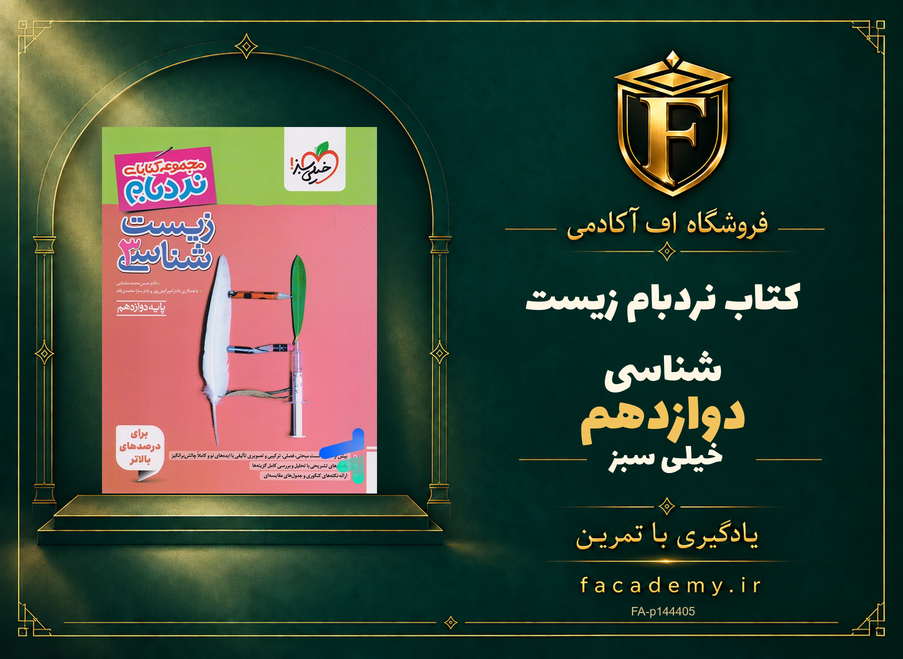 جلد کتاب نردبام زیست شناسی دوازدهم خیلی سبز | فروشگاه اف آکادمی