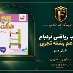 جلد کتاب ریاضی یازدهم رشته تجربی نردبام خیلی سبز | فروشگاه اف آکادمی