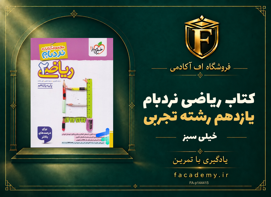 جلد کتاب ریاضی یازدهم رشته تجربی نردبام خیلی سبز | فروشگاه اف آکادمی