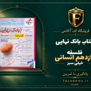 جلد کتاب بانک نهایی فلسفه یازدهم انسانی خیلی سبز | فروشگاه اف آکادمی