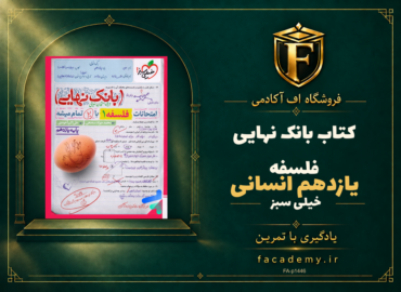 جلد کتاب بانک نهایی فلسفه یازدهم انسانی خیلی سبز | فروشگاه اف آکادمی