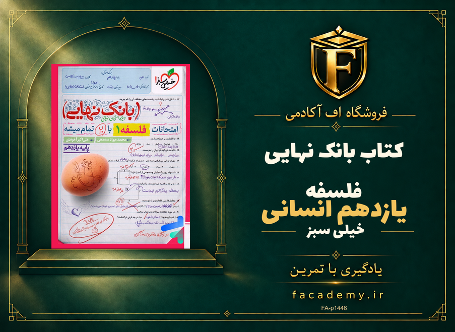جلد کتاب بانک نهایی فلسفه یازدهم انسانی خیلی سبز | فروشگاه اف آکادمی
