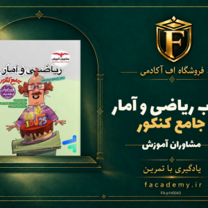 جلد کتاب ریاضی و آمار جامع کنکور مشاوران آموزش | فروشگاه اف آکادمی