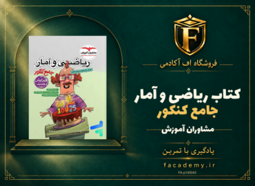 جلد کتاب ریاضی و آمار جامع کنکور مشاوران آموزش | فروشگاه اف آکادمی