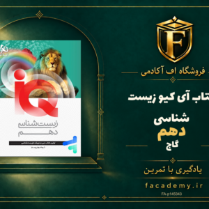 جلد کتاب آی کیو زیست شناسی دهم گاج | فروشگاه اف آکادمی