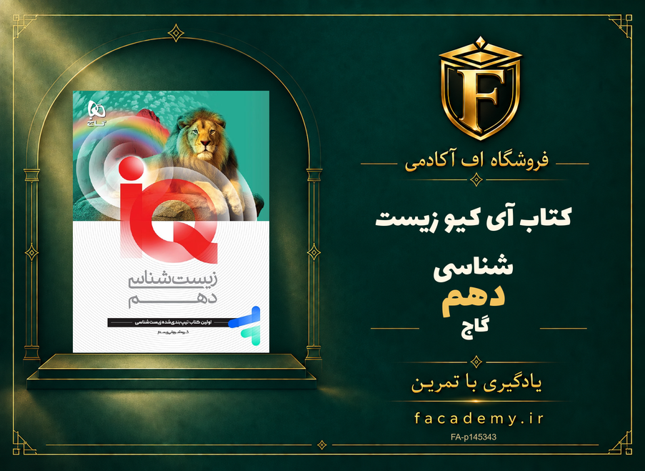 جلد کتاب آی کیو زیست شناسی دهم گاج | فروشگاه اف آکادمی