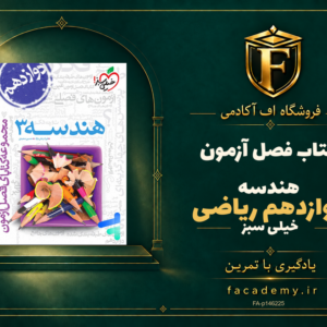 جلد کتاب فصل آزمون هندسه دوازدهم ریاضی خیلی سبز | فروشگاه اف آکادمی