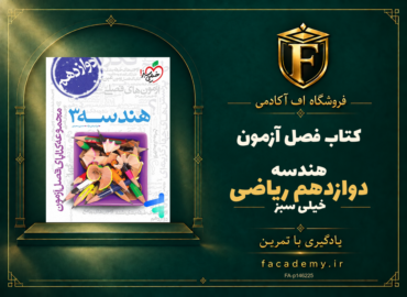 جلد کتاب فصل آزمون هندسه دوازدهم ریاضی خیلی سبز | فروشگاه اف آکادمی