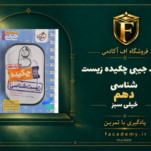جلد کتاب جیبی چکیده زیست شناسی دهم خیلی سبز | فروشگاه اف آکادمی