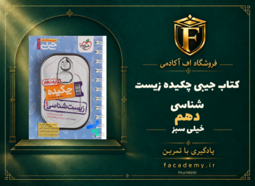 جلد کتاب جیبی چکیده زیست شناسی دهم خیلی سبز | فروشگاه اف آکادمی