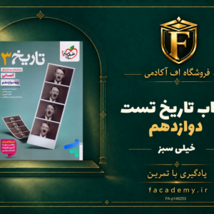 جلد کتاب تاریخ دوازدهم تست خیلی سبز | فروشگاه اف آکادمی