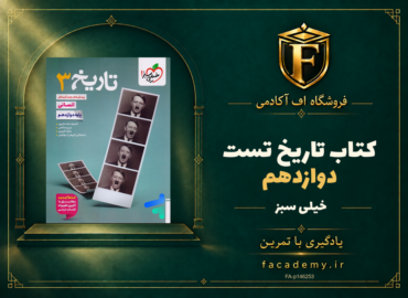 جلد کتاب تاریخ دوازدهم تست خیلی سبز | فروشگاه اف آکادمی