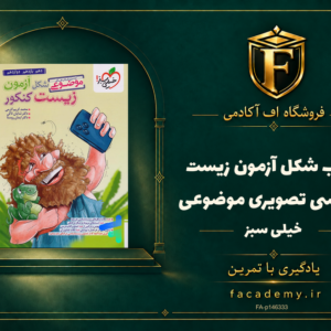 جلد کتاب شکل آزمون زیست شناسی تصویری موضوعی خیلی سبز | فروشگاه اف آکادمی