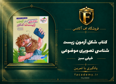 جلد کتاب شکل آزمون زیست شناسی تصویری موضوعی خیلی سبز | فروشگاه اف آکادمی