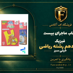 جلد کتاب ماجرای بیست فیزیک دوازدهم رشته ریاضی خیلی سبز | فروشگاه اف آکادمی