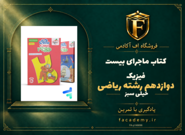 جلد کتاب ماجرای بیست فیزیک دوازدهم رشته ریاضی خیلی سبز | فروشگاه اف آکادمی