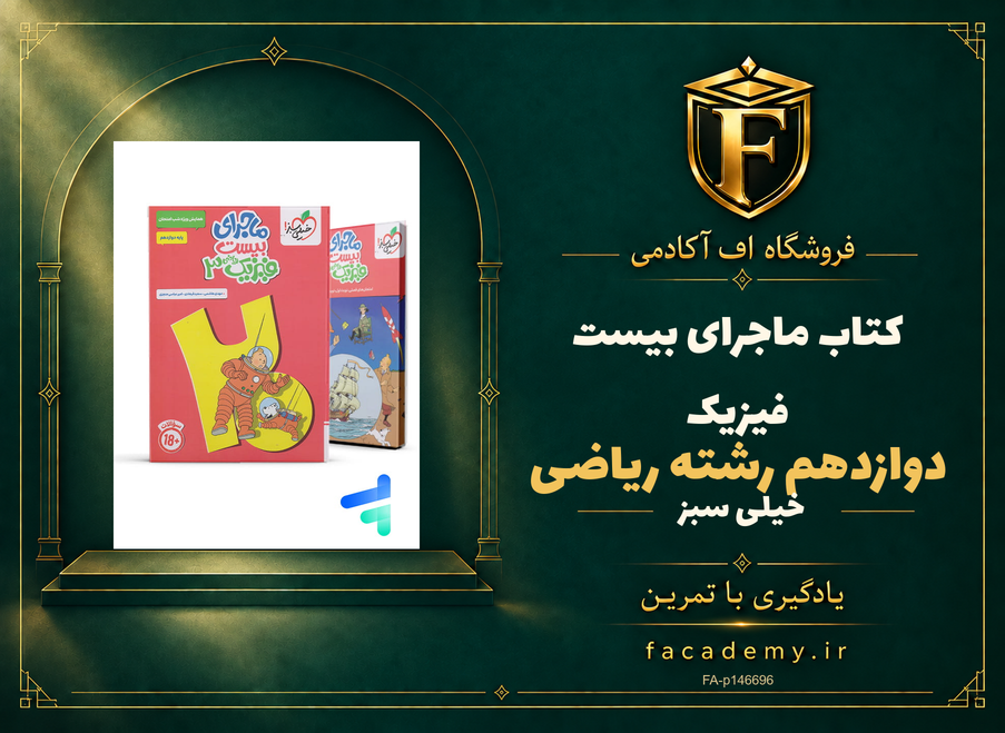 جلد کتاب ماجرای بیست فیزیک دوازدهم رشته ریاضی خیلی سبز | فروشگاه اف آکادمی
