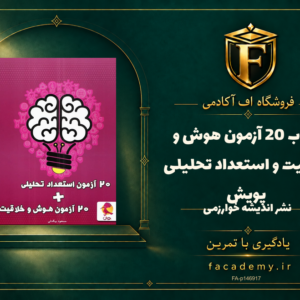 جلد کتاب 20 آزمون هوش و خلاقیت و استعداد تحلیلی پویش | فروشگاه اف آکادمی