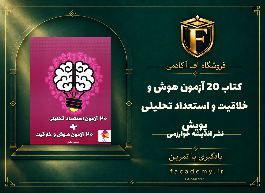 جلد کتاب 20 آزمون هوش و خلاقیت و استعداد تحلیلی پویش | فروشگاه اف آکادمی