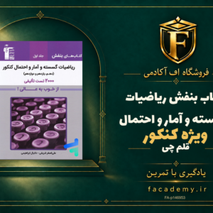 جلد کتاب بنفش ریاضیات گسسته و آمار و احتمال کنکور قلم چی | فروشگاه اف آکادمی