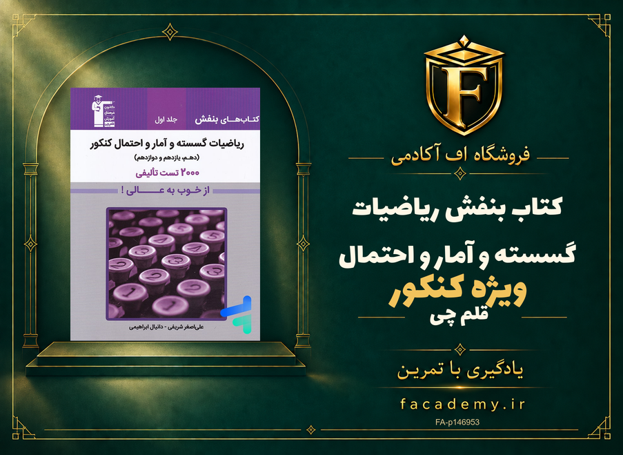 جلد کتاب بنفش ریاضیات گسسته و آمار و احتمال کنکور قلم چی | فروشگاه اف آکادمی
