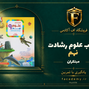 جلد کتاب علوم نهم رشادت مبتکران | فروشگاه اف آکادمی