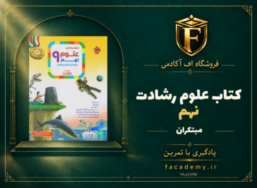 جلد کتاب علوم نهم رشادت مبتکران | فروشگاه اف آکادمی