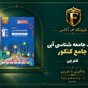 جلد کتاب جامعه شناسی جامع کنکور آبی قلم چی | فروشگاه اف آکادمی