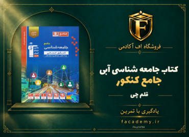 جلد کتاب جامعه شناسی جامع کنکور آبی قلم چی | فروشگاه اف آکادمی