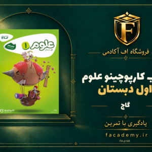 جلد کتاب کارپوچینو علوم اول دبستان گاج | فروشگاه اف آکادمی