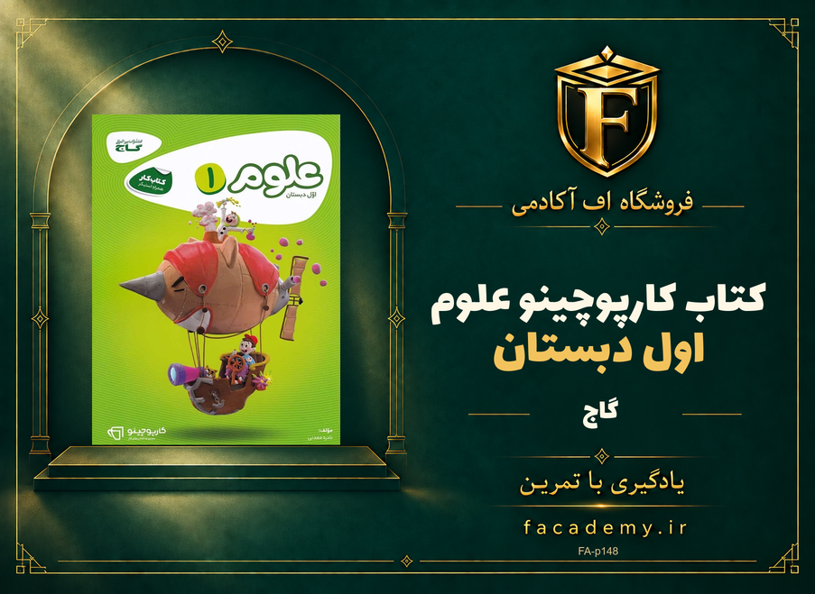 جلد کتاب کارپوچینو علوم اول دبستان گاج | فروشگاه اف آکادمی