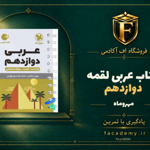 جلد کتاب عربی دوازدهم لقمه مهروماه | فروشگاه اف آکادمی