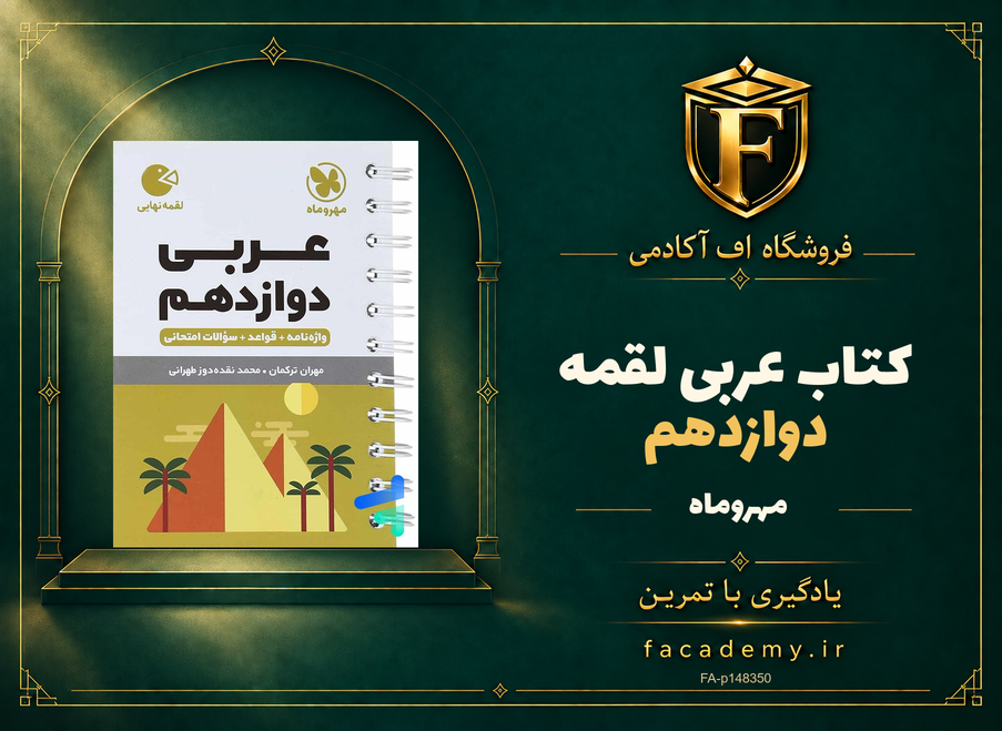 جلد کتاب عربی دوازدهم لقمه مهروماه | فروشگاه اف آکادمی