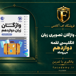جلد کتاب واژگان تصویری زبان انگلیسی دوازدهم لقمه مهروماه | فروشگاه اف آکادمی