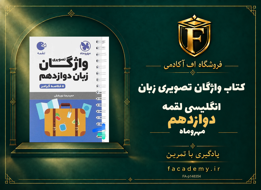 جلد کتاب واژگان تصویری زبان انگلیسی دوازدهم لقمه مهروماه | فروشگاه اف آکادمی