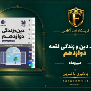 جلد کتاب دین و زندگی دوازدهم لقمه مهروماه | فروشگاه اف آکادمی