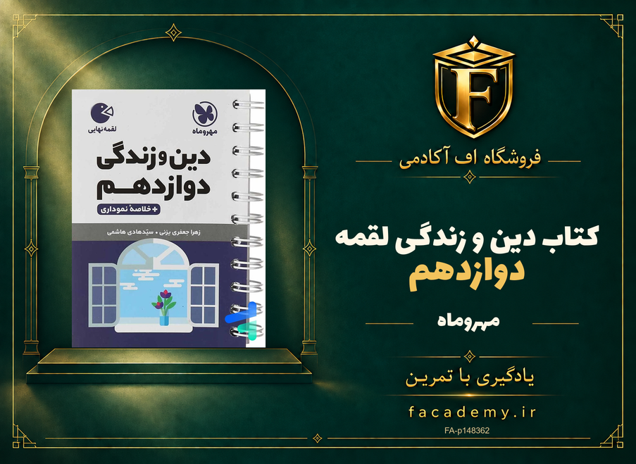 جلد کتاب دین و زندگی دوازدهم لقمه مهروماه | فروشگاه اف آکادمی
