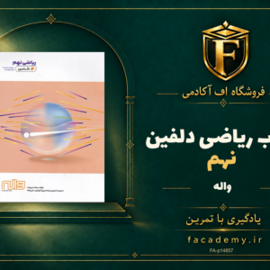 جلد کتاب ریاضی نهم دلفین واله | فروشگاه اف آکادمی