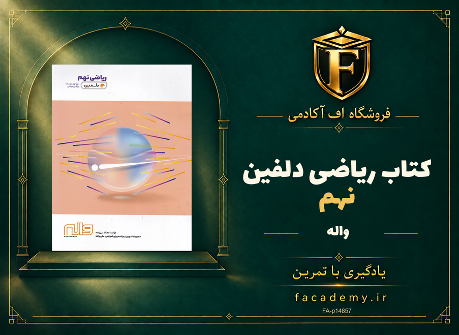 جلد کتاب ریاضی نهم دلفین واله | فروشگاه اف آکادمی